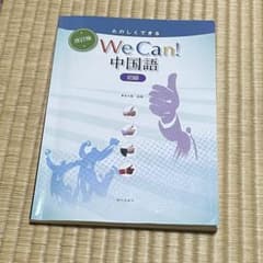 たのしくできるwe can!中国語初級のサムネイル