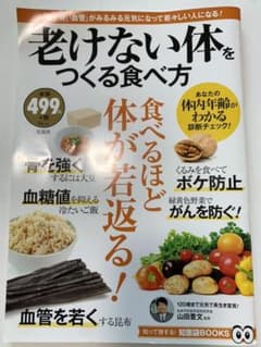 老けない体をつくる食べ方のサムネイル