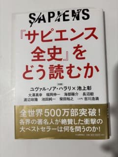 『サピエンス全史』をどう読むかのサムネイル