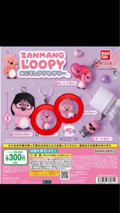 ルーピー　LOOPY めじるしアクセサリー 2種のサムネイル