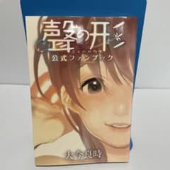 初版帯なし•チラシ付き】聲の形 公式ファンブック 大今良時 - メルカリ