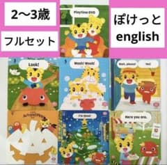 ⑼フル★こどもちゃれんじぽけっとEnglish DVD しまじろうイングリッシュのサムネイル