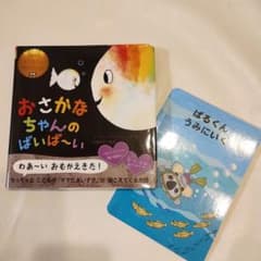 おさかなちゃんの ばいば～い＋おまけ(すこやか教室教材絵本)のサムネイル