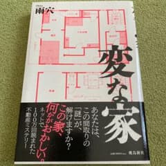 変な家のサムネイル
