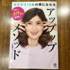 奇跡の69歳が証明!マイナス15歳の顔になれるアップップメソッドのサムネイル