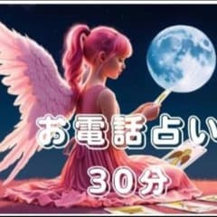 今すぐ お電話占い タロット占い 30分のサムネイル