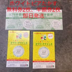 ホワイトピアたかすリフト無料券2枚、半額券2枚のサムネイル