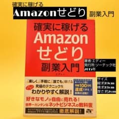 確実に稼げるAmazonせどり副業入門 2015年 - メルカリ