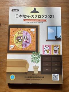 '21 日本切手カタログ 組合編のサムネイル