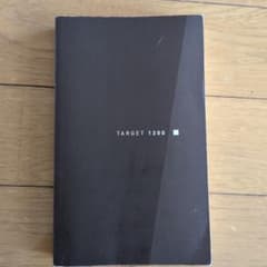 英単語ターゲット1200 改訂版のサムネイル