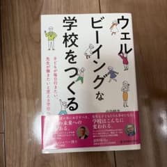 ウェルビーイングな学校をつくる : 子どもが毎日行きたい、先生が働きたいと思え…のサムネイル