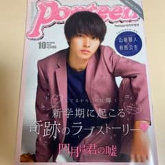 Popteen 2016年10月号 山﨑賢人のサムネイル