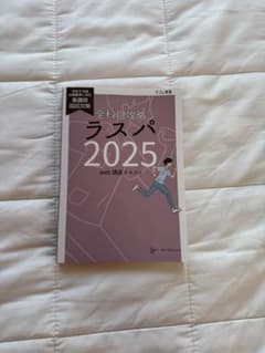 全科目攻略 ラスパ 2025のサムネイル
