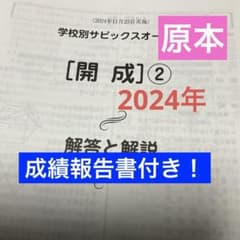 学校別サピックスオープン開成② 原本❗️成績報告書付き❗️2024年 