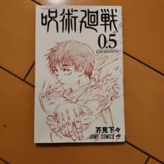 劇場版 呪術廻戦 0 入場者特典 0.5巻のサムネイル