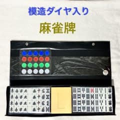 麻雀牌 赤ドラ+白ポッチ 模造ダイヤ入り 日本プロ麻雀協会監修 麻雀牌