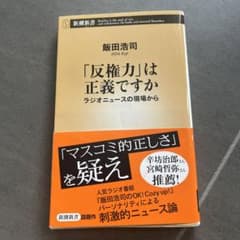 「反権力」は正義ですか ラジオニュースの現場からのサムネイル