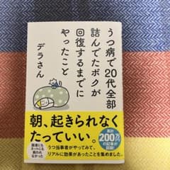 うつ病で20代全部詰んでたボクが回復するまでにやったことのサムネイル