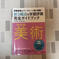 中学校美術 新3観点の学習評価完全ガイドブックのサムネイル