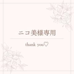 ニコ美様専用のサムネイル