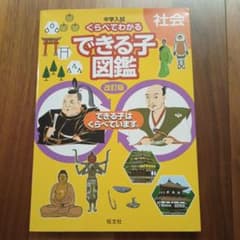 中学入試 くらべてわかるできる子図鑑 社会のサムネイル