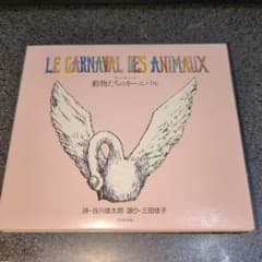 CD「はじめてのクラシック 動物たちのカーニバル/三田佳子 谷川俊太郎