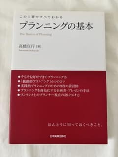 プランニングの基本 高橋宣行のサムネイル