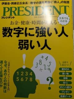 PRESIDENT 2026年7月17日号 数字に強い人弱い人のサムネイル