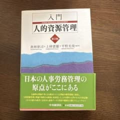 入門人的資源管理のサムネイル