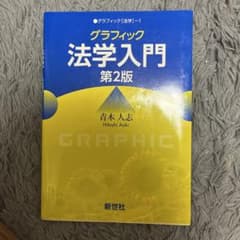 グラフィック法学入門 第2版のサムネイル
