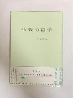恋愛の哲学 戸谷洋志のサムネイル
