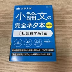 小論文の完全ネタ本改訂版 社会科学系編のサムネイル