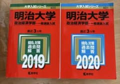 明治大学 政治経済部 一般選抜入試 赤本 （2冊セット）のサムネイル