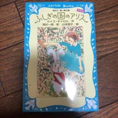 ふしぎの国のアリスのサムネイル