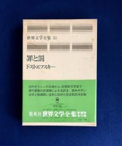 世界文学全集　罪と罰　ドストエフスキイ m53600041005_1.jpg?1708915285