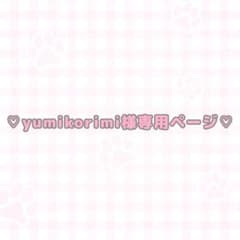 yumikorimi様専用ページのサムネイル