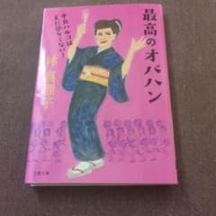 お値下げしました　最高のオバハン 中島ハルコはまだ懲りてない！ 林真理子のサムネイル