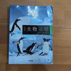 生物基礎　教科書のサムネイル
