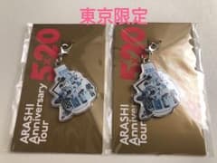 5×20 嵐  東京限定チャーム  一つのみのサムネイル