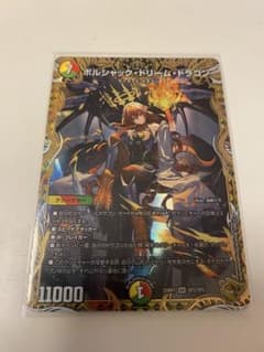 ボルシャック・ドリーム・ドラゴン金トレジャー デュエルマスターズカードのサムネイル