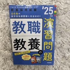 教員採用試験 '25年度 教職教養の演習問題のサムネイル