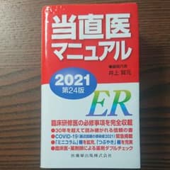 当直医マニュアル 2021のサムネイル