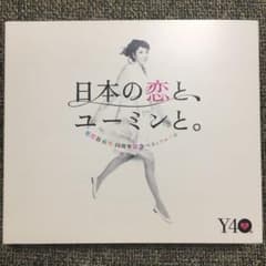 日本の恋と,ユーミンと。DVD付き限定版のサムネイル