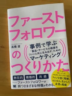ファーストフォロワーのつくりかた 事例で学ぶ「製品・サービスの価値をファンと共にのサムネイル