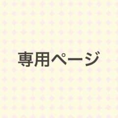 milk-one様専用ページのサムネイル