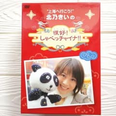 北乃きい　『上海へいこう』　ヘンハオ！しゃべっチャイナ!!　（4枚組） 北乃きい 『上海へいこう』 ヘンハオ！しゃべっチャイナ!! （4枚組