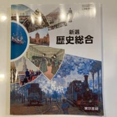 新選　歴史総合　東京書籍　高校教科書のサムネイル