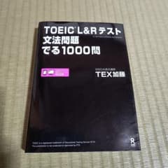 TOEIC L&Rテスト 文法問題でる1000問のサムネイル