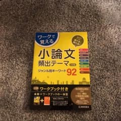 ワークで覚える小論文頻出テーマジャンル別キーワード92のサムネイル