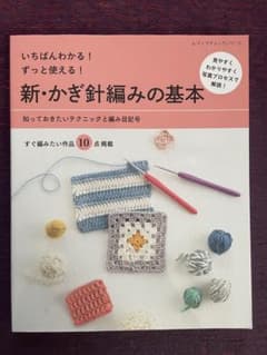 新・かぎ針編みの基本のサムネイル